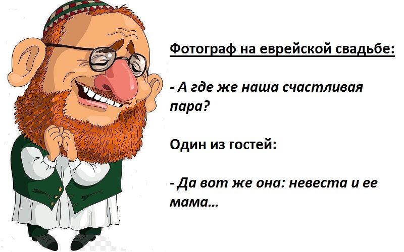 Смешные картинки про евреев