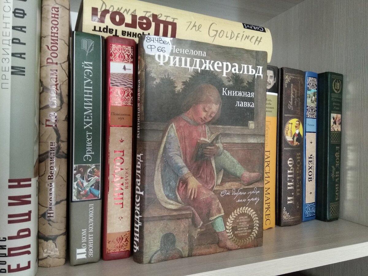 Пенелопа Фицджеральд «Книжная лавка» 