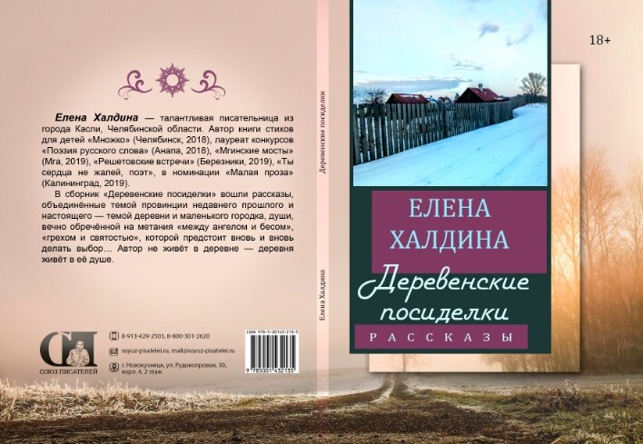 Звездочку последнюю главу халдиной. Елена Халдина книги. Роман Звёздочка Елена Халдина. Елена Халдина рассказ Звездочка. Елена Халдина рассказы из цикла Деревенские посиделки.