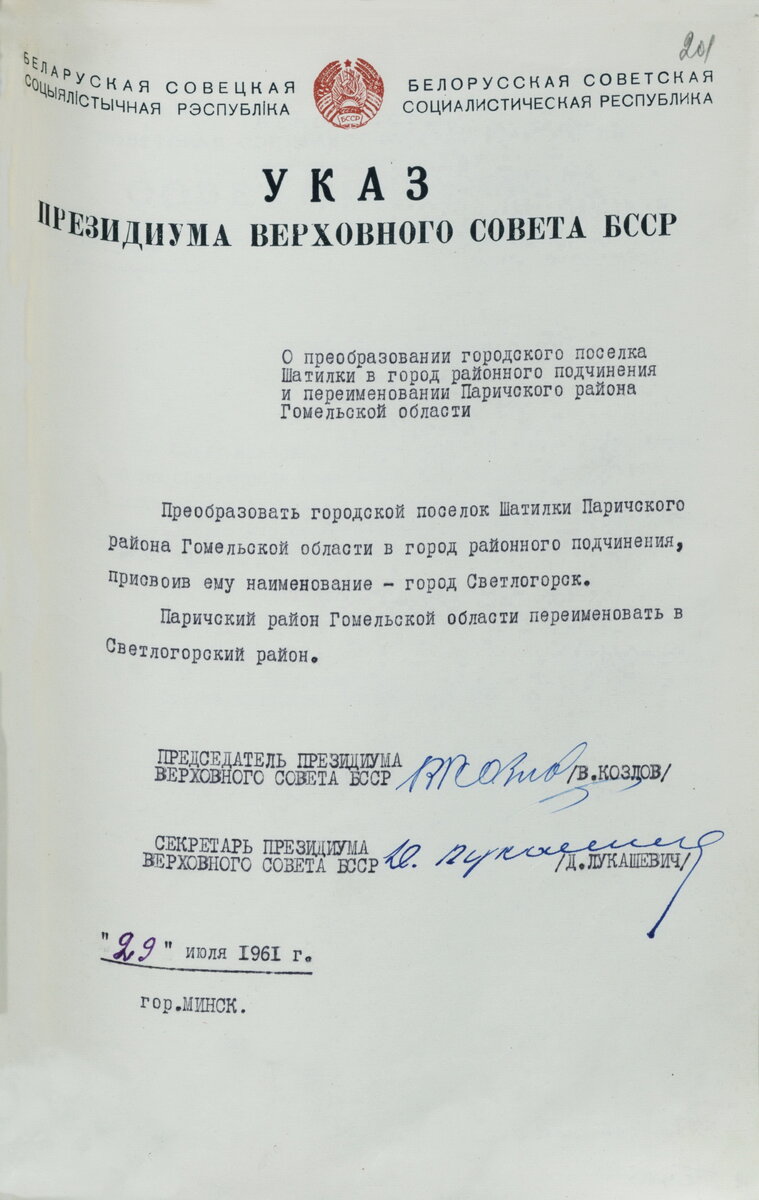  Указ ад 29 ліпеня 1961 г. аб пераўтварэнні Шацілак у Светлагорск і пераназванні Парыцкага раёна ў Светлагорскі.НАРБ. Фонд. 968. Воп. 1.  Спр. 484.