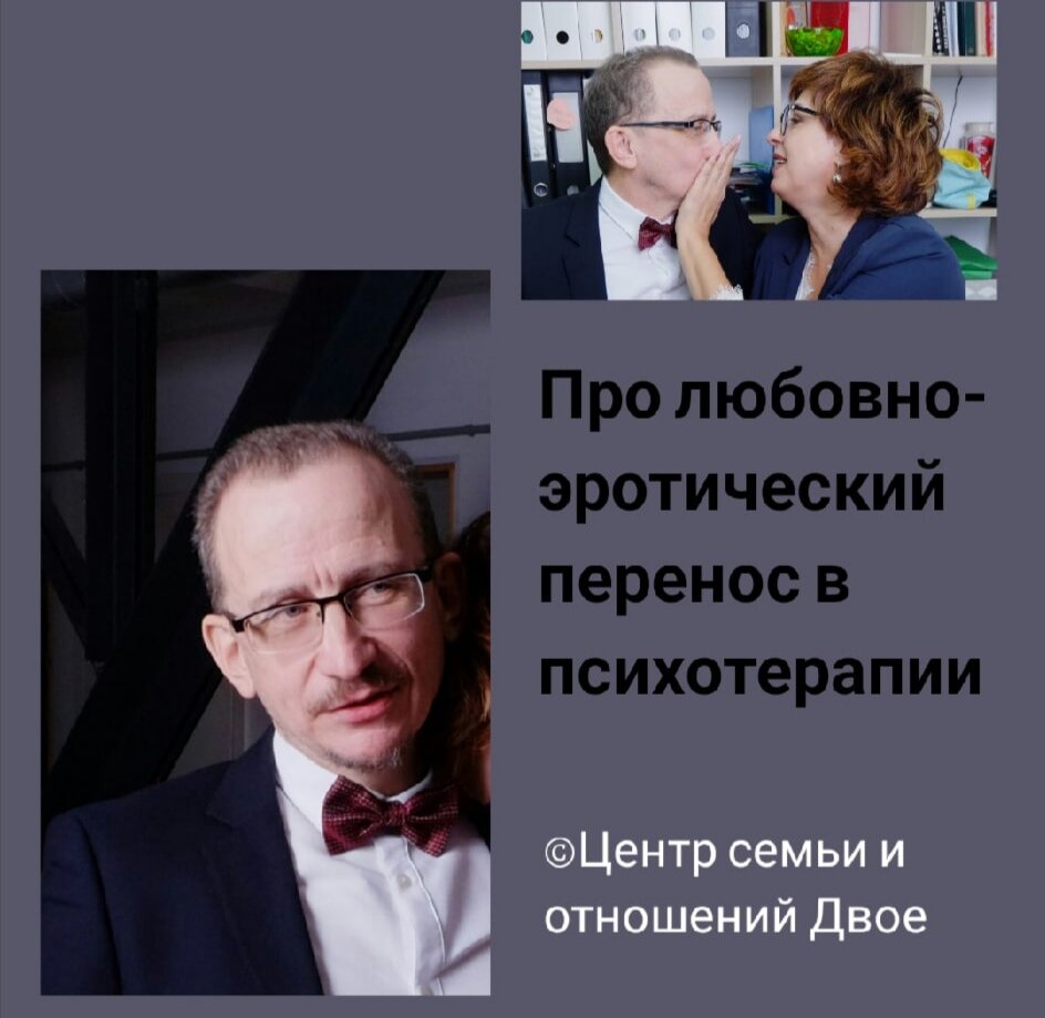 Как «разлюбить» психотерапевта - про перенос в психотерапии. | PROОТНОШЕНИЯ  | Александр Иванов | Дзен