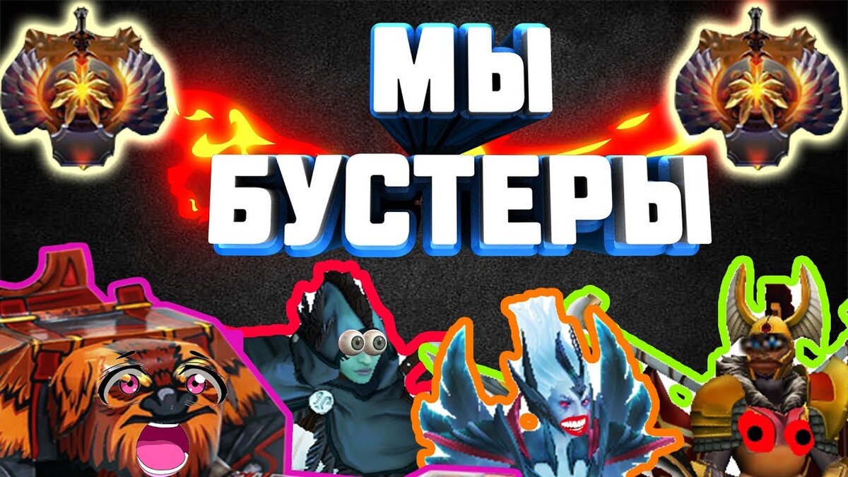 Можно ли заработать на жизнь, будучи бустером в Dota 2? | Учебник по Dota 2  | Дзен