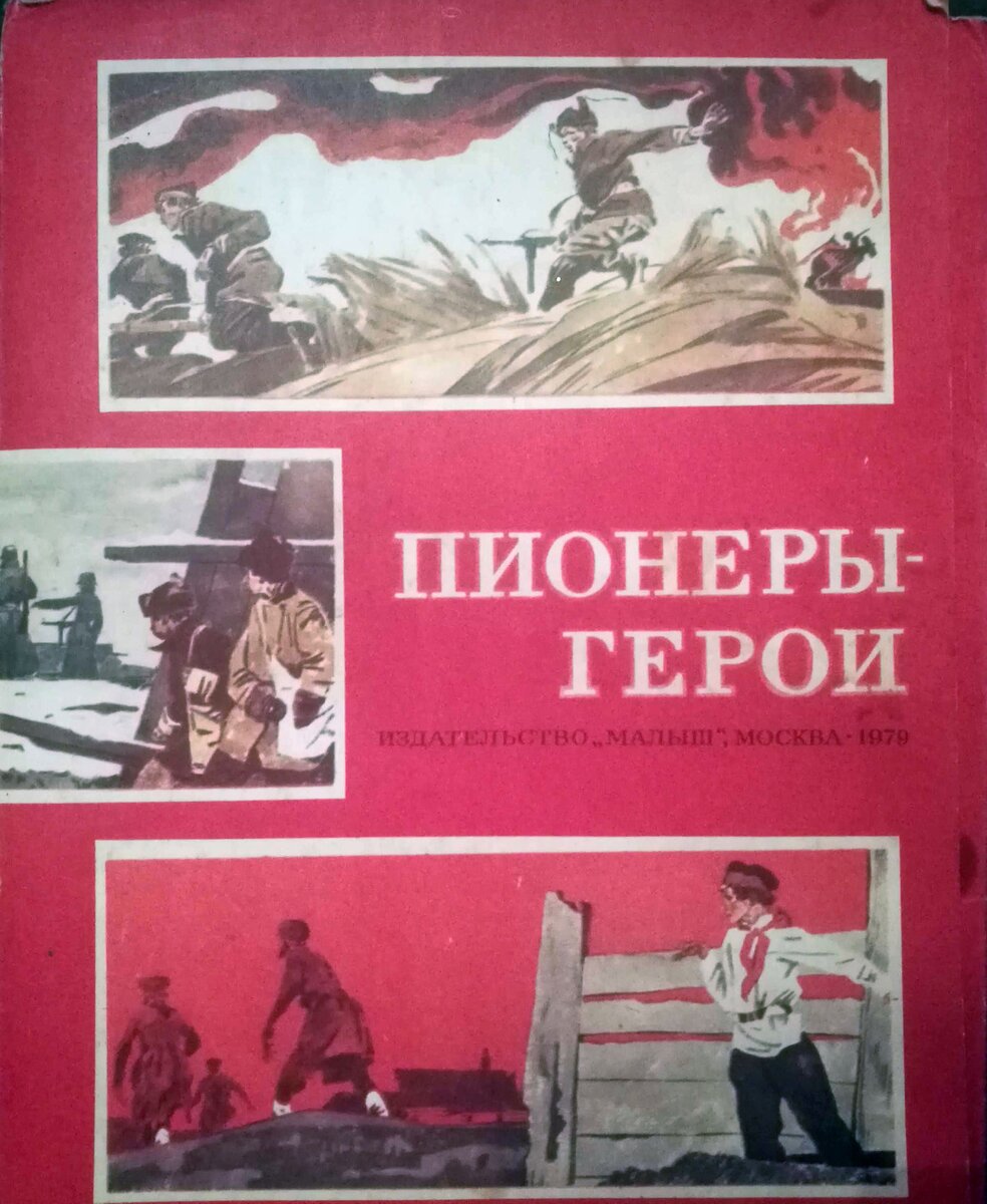 Пионерское лето книга читать. Книги о пионерах героях. Энциклопедия пионеры герои. Советские книги про пионеров героев. Книга обложка Пионер.