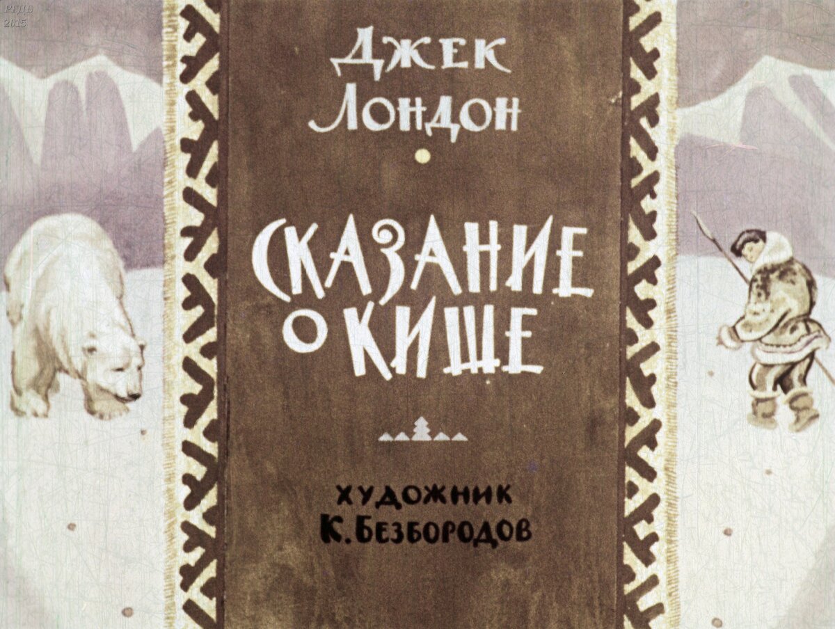 Джек Лондон Сказание о Кише иллюстрации