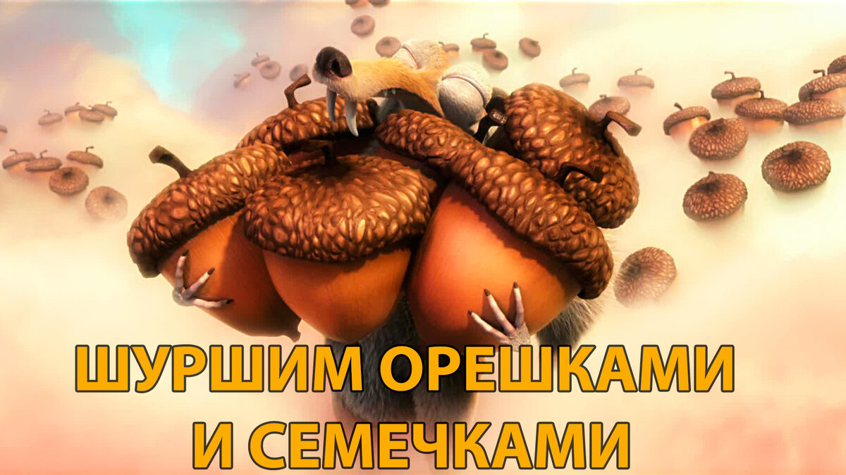 приятное постукивание орешками, шорох семечек и спичек