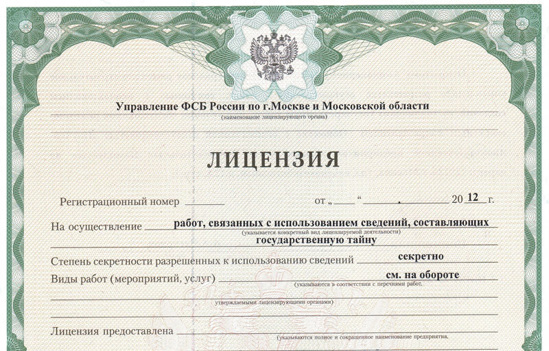 Взять разрешение. Лицензия ФСБ. Лицензия ФСБ государственная тайна. Лицензия ФСБ О гостайне. Копия лицензии ФСБ