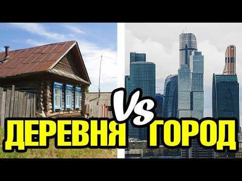 Плюсы минусы города и деревни на английском. Город или деревня. Город vs деревня. Город против деревни. Жить в городе или в деревне.