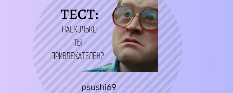 Тест насколько ты привлекателен для девушек