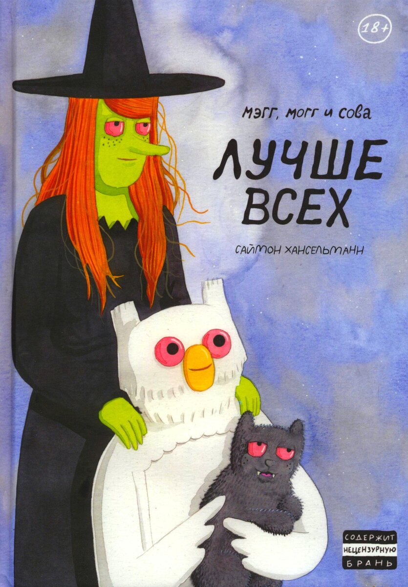 Миниобзор комикса Мэгг, Могг и Сова - Megg, Mogg and Owl | Raul ilf | Дзен