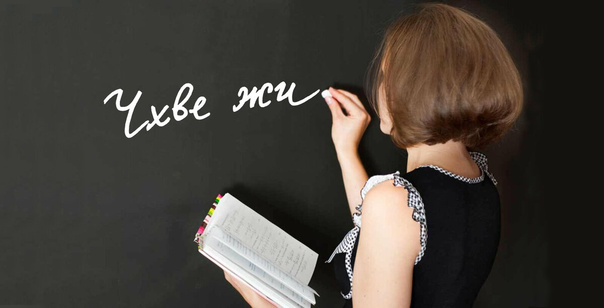 Учим и запоминаем: ЧХВЕ ЖИВ!