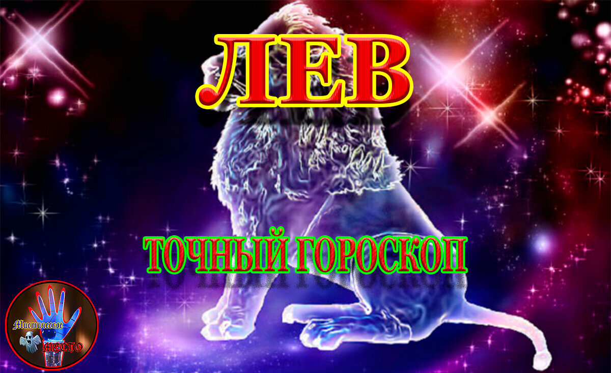 Точный гороскоп:🦁Лев 17.02 - 23.02. На всю неделю | Точный Гороскоп для  Всех | Дзен