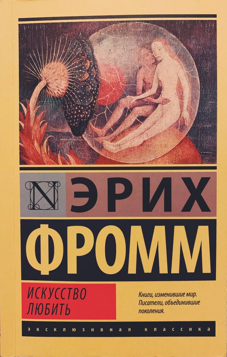 Эрих Фромм «Искусство любить»