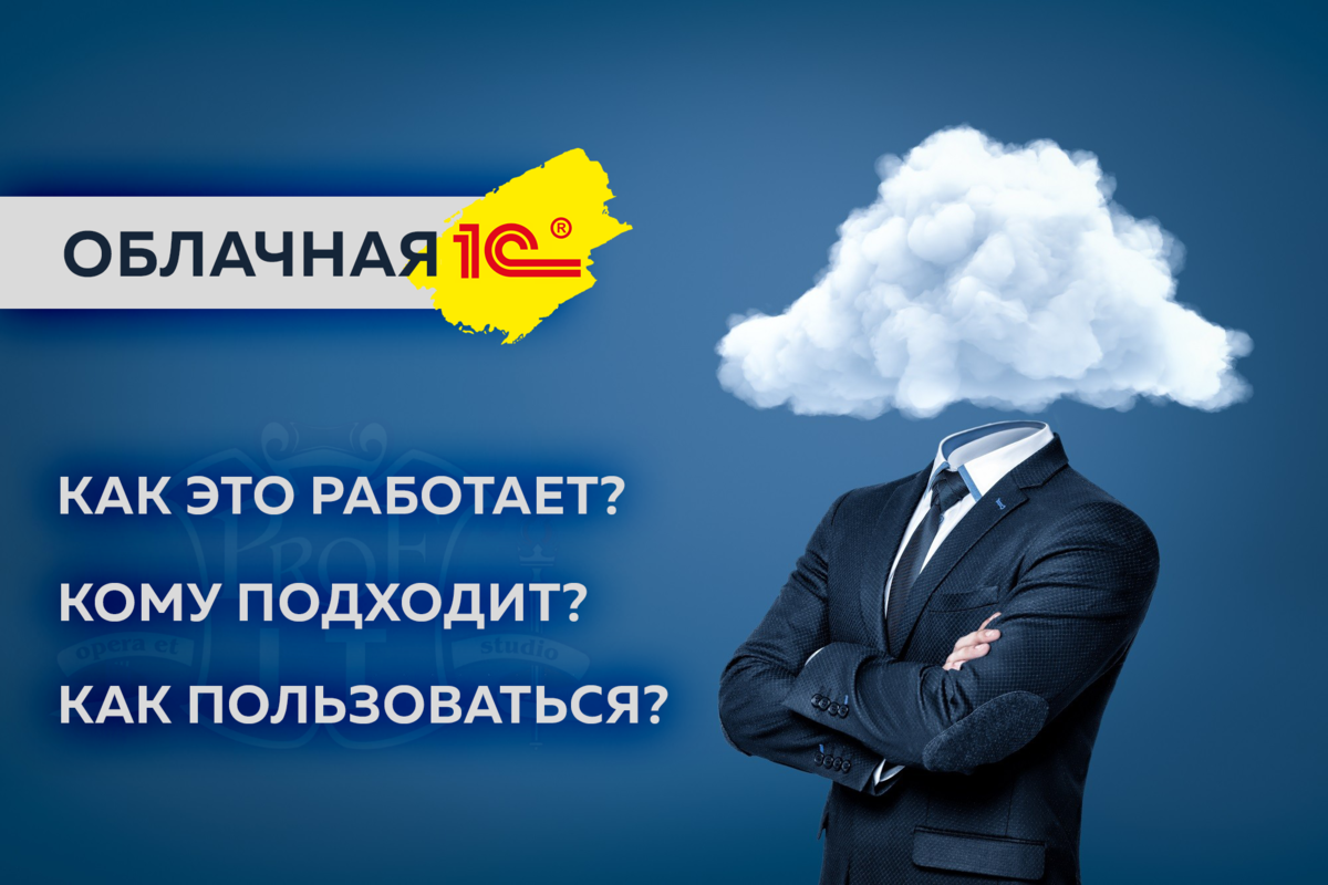 Аренда 1с, размещение 1С в облаке, что это?