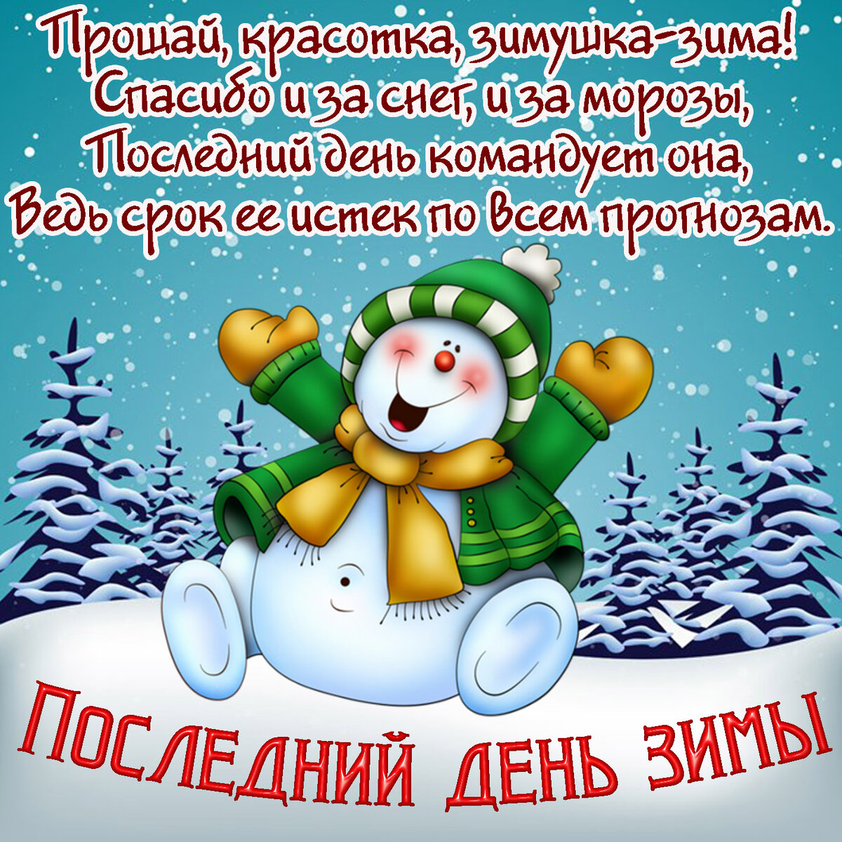 С последним днём зимы 