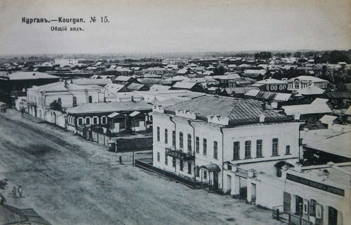 Город Курган, фото начала 20 века. Общий вид на город.  