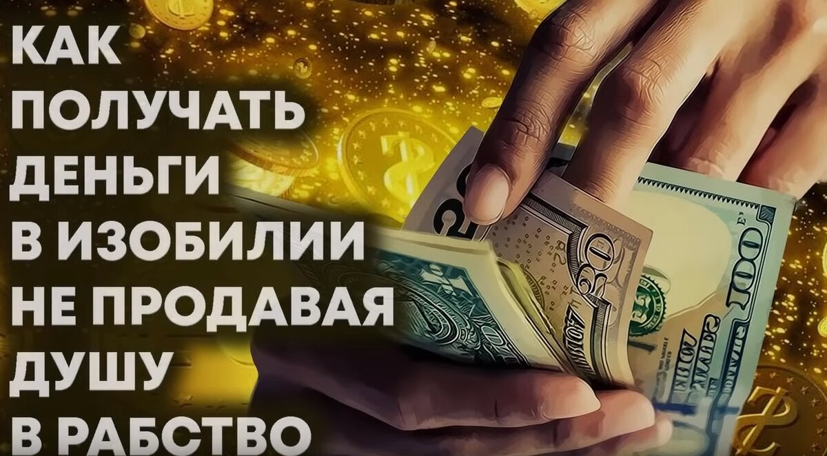 Как получать деньги в изобилии, не продавая душу в рабство | Амбассадор  Света | Дзен