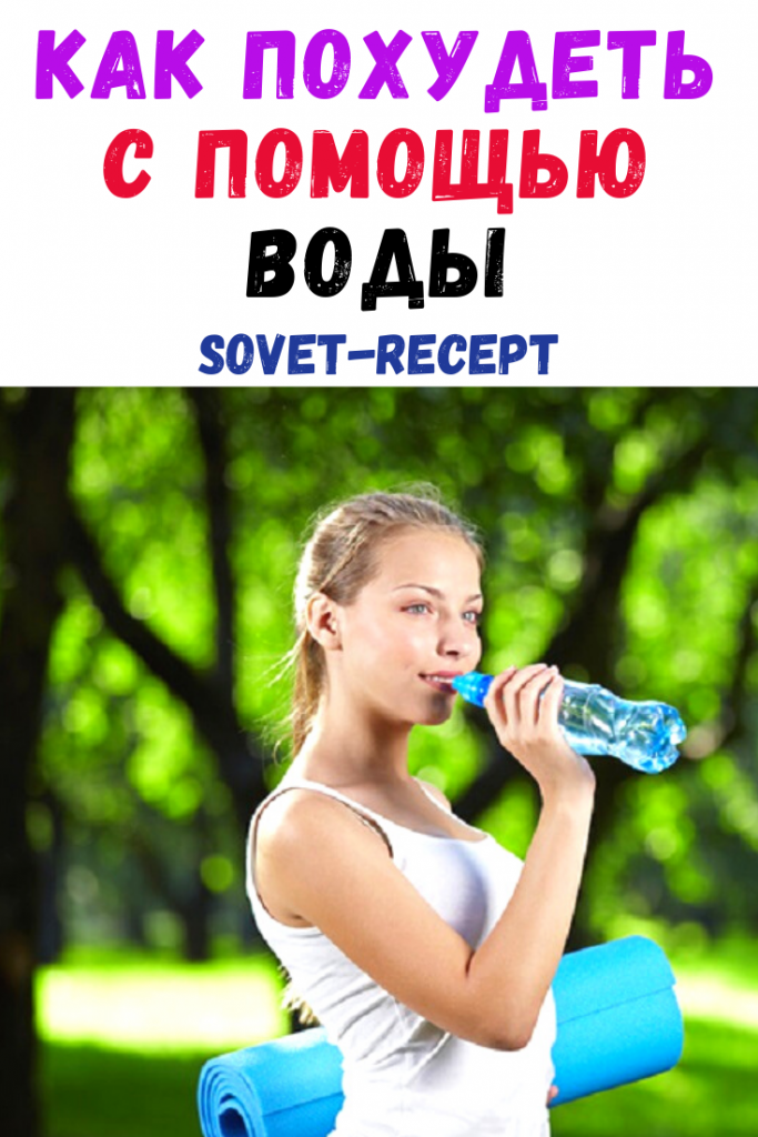 Как похудеть на воде быстро