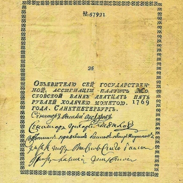 2 ассигнации. Ассигнация 25 рублей 1769 года. 1769 год ассигнации екатерины ii. первые ассигнации в россии 1769. ассигнационный рубль 1769.