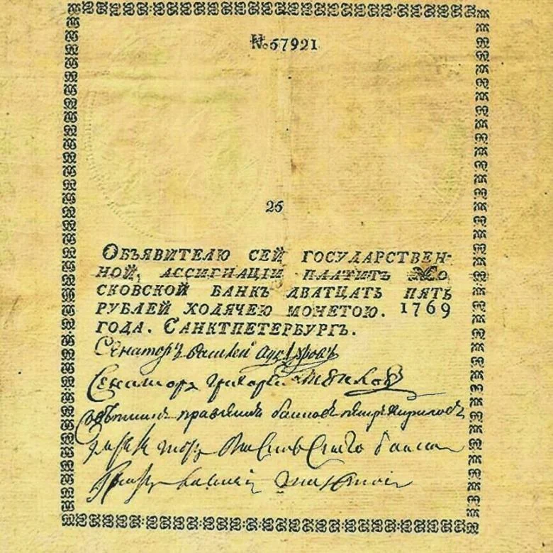 Ассигнация. Ассигнация 25 рублей 1769 года. 1769 Год ассигнации Екатерины II. Первые ассигнации в России 1769. Ассигнационный рубль 1769.