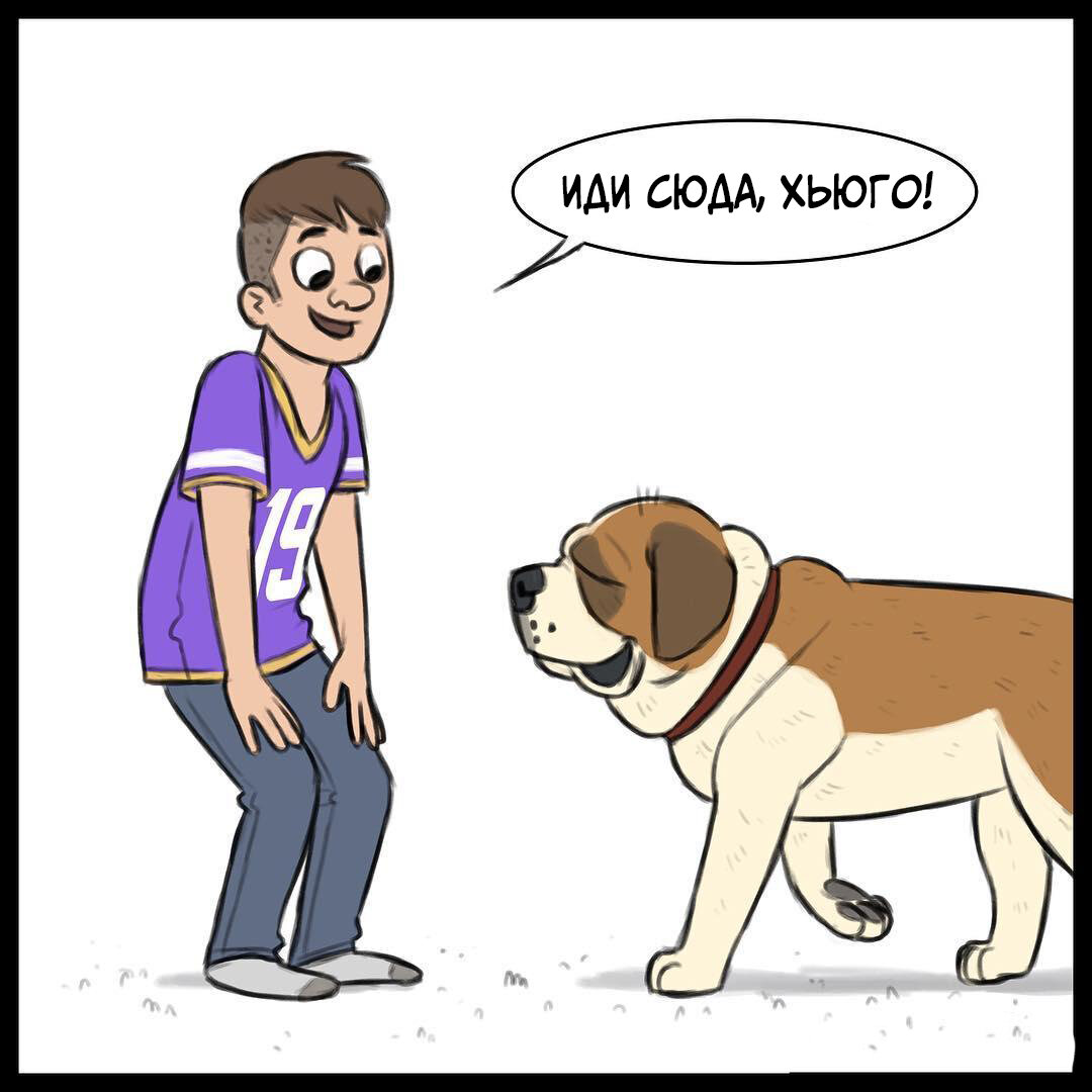 Хьюго с хозяином (ДОБРЫЕ КОМИКСЫ)