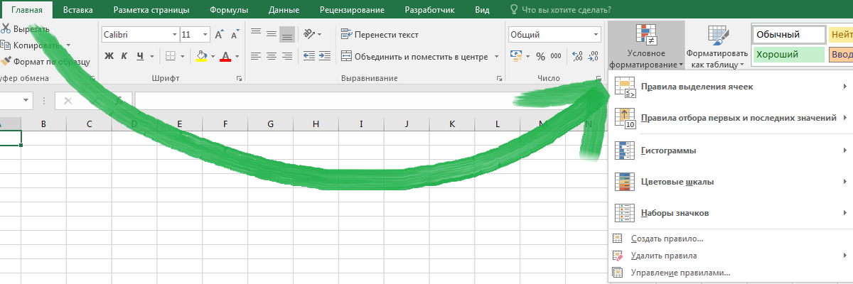 Расположение инструмента "Условное форматирование"