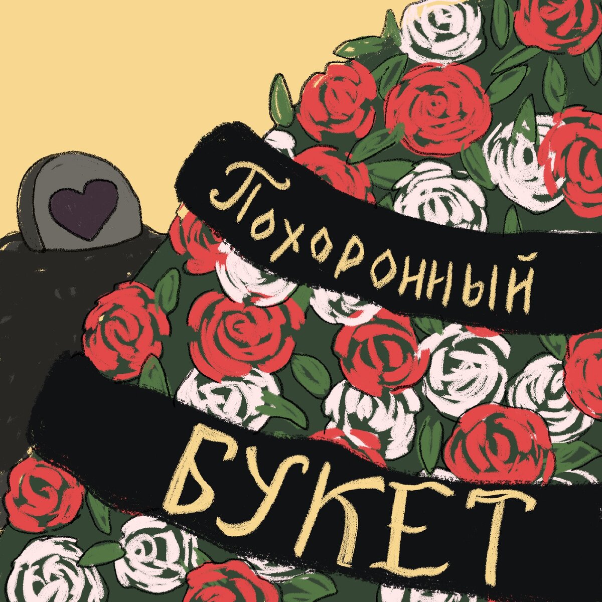 Автор иллюстраций - Анна Мельник (@wse.norm)