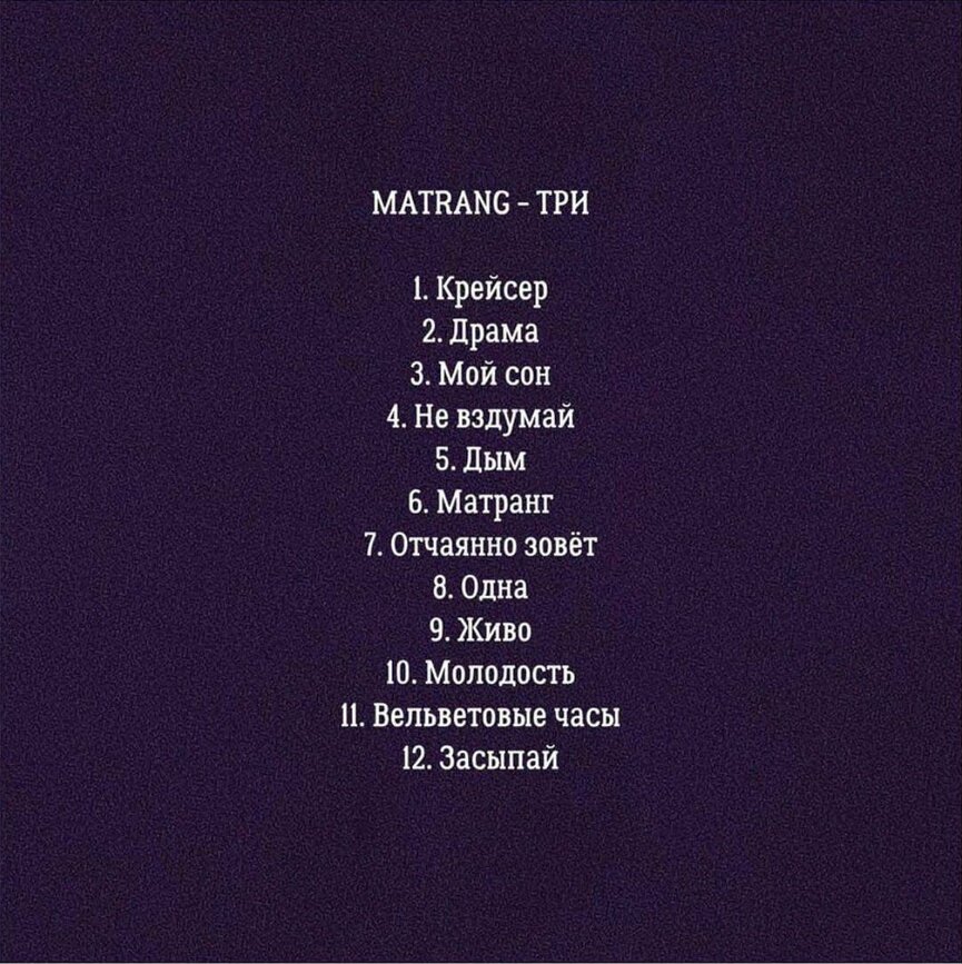 Треклист альбома «ТРИ»
Фото: Instagram
