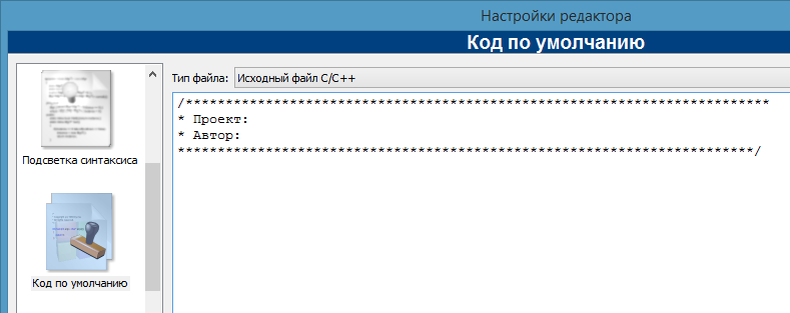 Код настройки. Редактор кода.