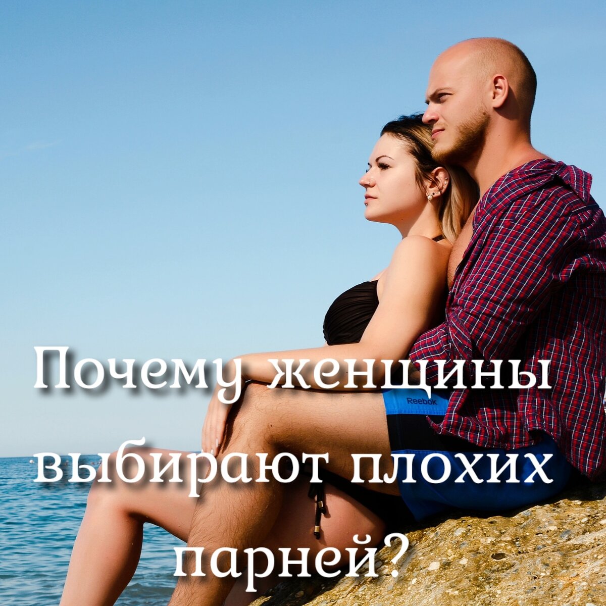 Почему женщины выбирают плохих парней?😎 И речь сейчас не о брутальных красавчиках 🤵, альфа-самцах, а в первую очередь о манипуляторах, лгунах, об изменщиках и в целом - о засранцах. Хотя, одно другому не мешает.😄 Ничто беды не предвещало, сидела девушка, скучала, как говорится. 💃 Самая интересная ситуация складывается тогда, когда рядом вполне достойный кавалер, который красиво ухаживает, развивается, с серьезными намерениями и вдруг... Неожиданно на горизонте появляется мальчиш-плохиш. И, кто бы сомневался, что в 70% случаев женщина выбирает догадаетесь кого? 😅Да, именно засранца. 👍Но как так? Почему? И ведь многие дамы понимают, что вряд ли от него можно ожидать предложения руки и сердца ( потому что он уже обещал их 1000 и 1-ой женщине, разобрали товар).💩
Давайте подумаем, почему вообще такое происходит ⤵️
1. Запретный плод. Как он сладок, не правда ли? 🍎Мы всегда желаем того, чего у нас нет, нам интересно то, что нам незнакомо. Одна из причин, почему хорошие, правильные девочки выбирают плохишей. Для них это интересно, непривычно.🙄 Да и вообще, девочки, смотрите меньше любовных фильмов, это портит вашу психику, помните - это лишь фильмы, в жизни все по-другому 🤨
2. Это сексуально. "Плохие парни "пахнут" сексом!" - говорят мои клиентки. Дорогие мои, они пахнут дорогими духами и нарциссизмом. А "сексуальный запах" - это ваши гормоны вас так подставляют.🙃
3. Женщинам нужны эмоции. Вы даже не представляете, как часто я слышу фразу: "Он такой хороший, но...". И начинается. 🤷♀️Как итог - он очень скучный. Зато с обманщиком жизнь непредсказуема, весь спектр эмоций можно испытывать за один день. 🧏♀️
4. Надежда умирает последней. "Он изменился, ради меня". О да. Одна из самых главных ошибок 😄 Конечно же изменился, на пару дней. Девочки, чем выше вы поднимаетесь на крыльях самообмана, тем больнее будет падать. 😒
5. Я не могу быть одна. Из разряда, хоть и плохонький, но свой. Или еще вариант: "Я пока не нашла того самого, поэтому и такой сойдёт ". В 90% случаев вы останетесь с тем, кто сойдет 💪
И это еще не все причины, но, одни из более частых. Такие дела 🤔 Помните, мои хорошие, ваше счастье зависит только от вас. 🥰