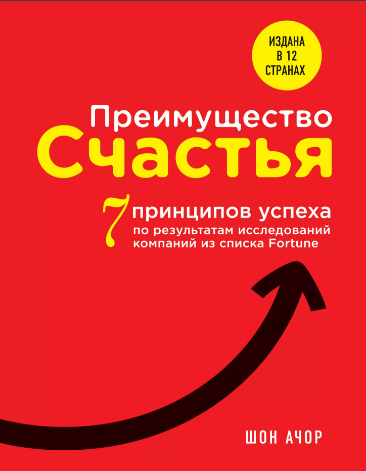 Шон Ачор - Преимущество Счастья