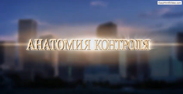 Анатомия контроля - из чего же состоит контроль?