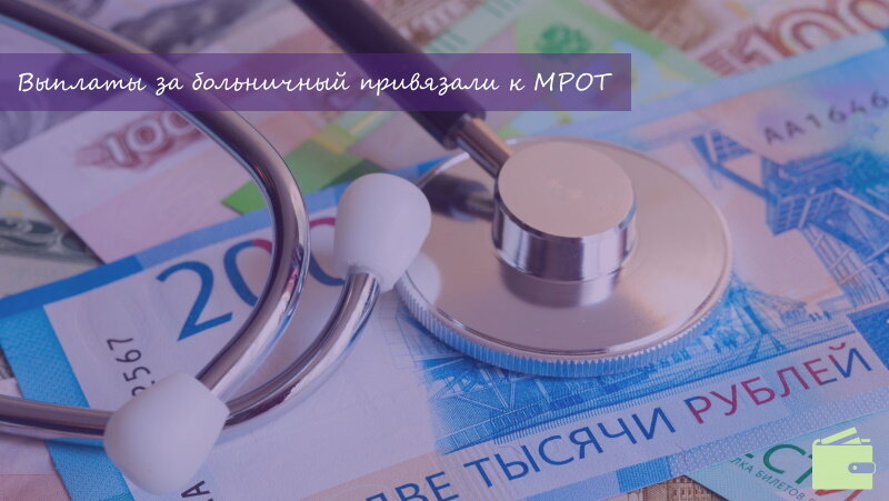 Выплаты за больничные привязали к МРОту