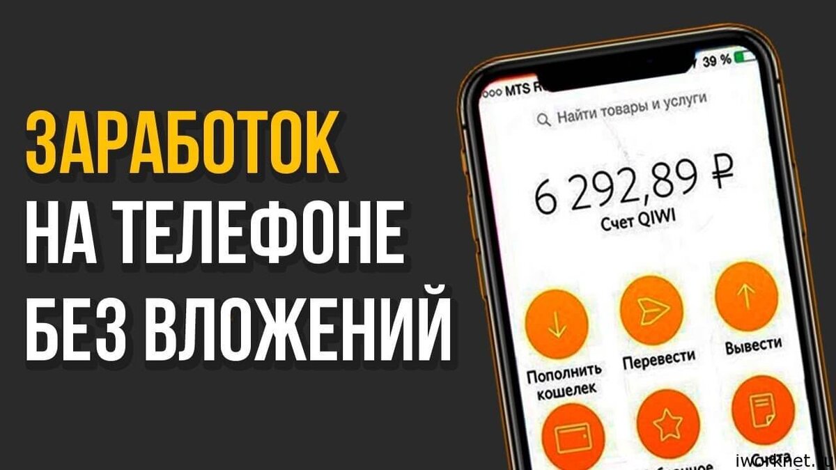 Заработок на телефоне без вложений.