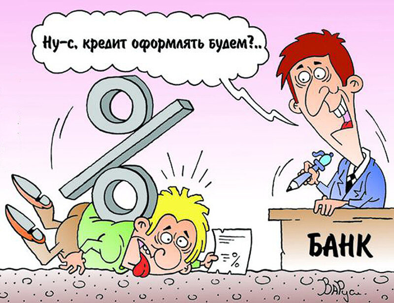 Опасно брать кредит. Процент карикатура. Кредитование карикатура. Банки карикатура. Банковская карикатура.