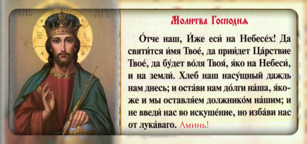 ТАЙНА МОЛИТВЫ "ОТЧЕ НАШ".