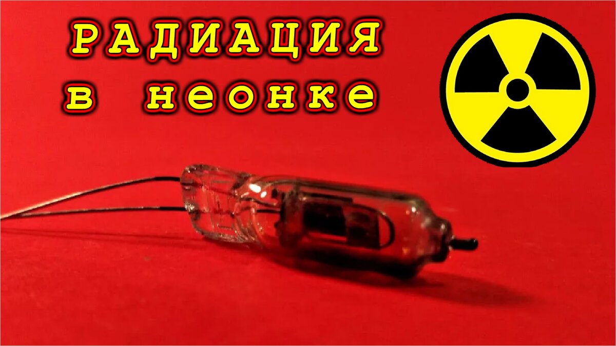 Неоновая лампочка с радиоизотопами внутри