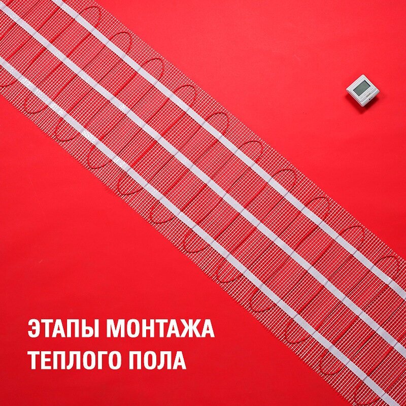 Этапы монтажа теплого пола