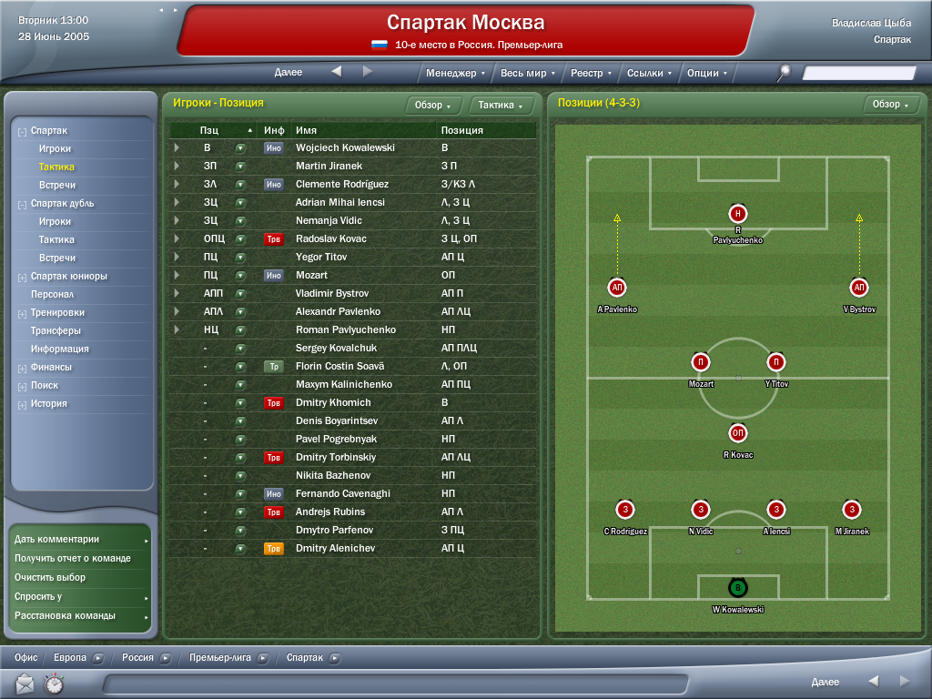 Раздет тактики в игре за "Спартак", например