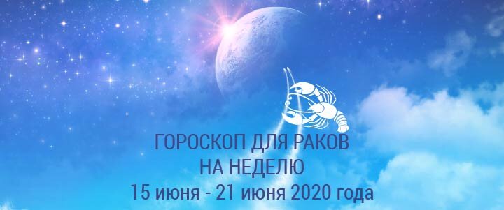 Прогноз на неделю с 15 по 21 июня 2020 года для Раков