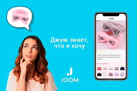 Маркетплейс JOOM это товары из Китая, Южной Кореи, Турции, России!
