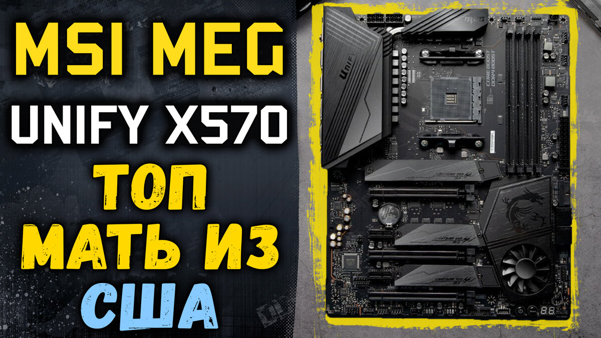 Топовая материнка MSI MEG X570 UNIFY из США!