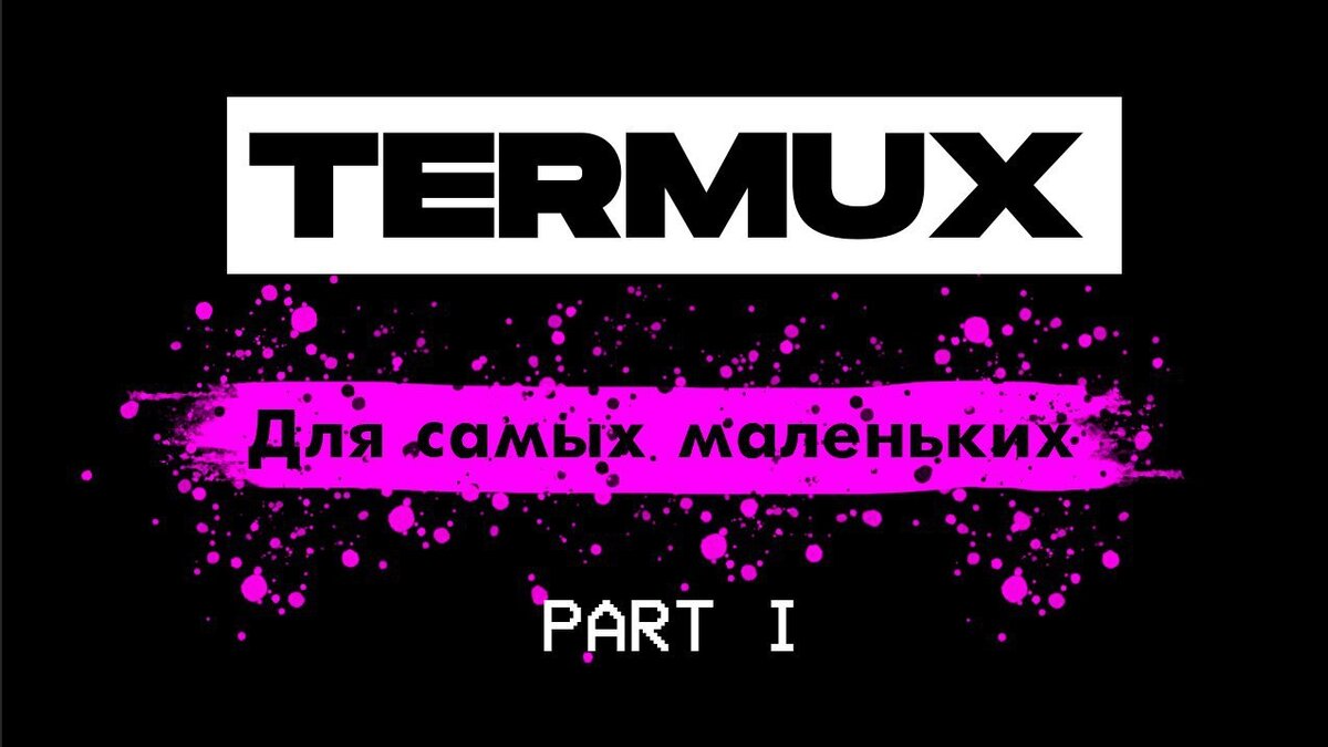 Termux - настоящая хакерская панель у вас в телефоне. | МАМИН ХАКЕР | Дзен