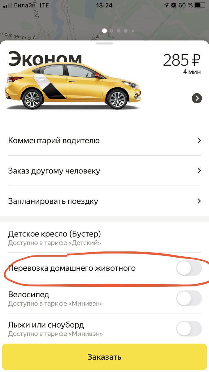 Нажимая на бегунок, вы увидите, что стоимость поездки немного увеличится (в Орле на 40 руб., в Петербурге возможно и на 100), но зато вы можете быть уверены, что приехавший на вызов водитель не удивится присутствию четвероногого пассажира и с удовольствием отвезёт вас по адресу