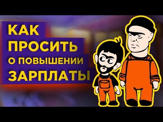 https://hakon-invest.ru/kak-prosit-povyshenija-zarplaty-i-chto-ne-stoit-govorit-nachalniku-lichnye-finansy/