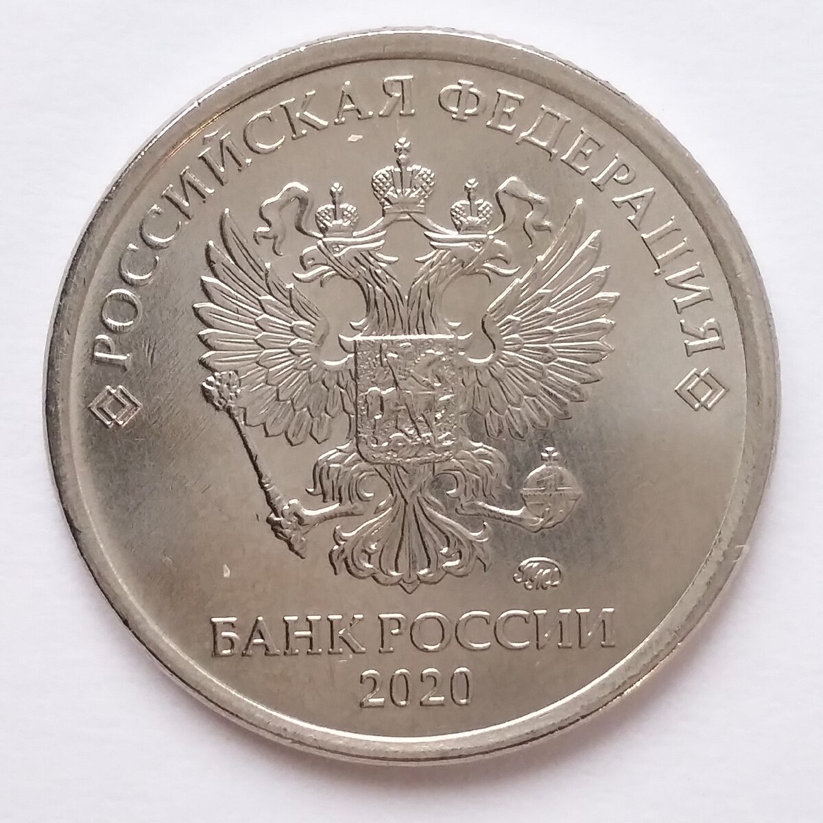Монеты 5 рублей 2020 года. 1 Рубль 2020. Один рубль 2020 года. Рубль 2020 года монета. 5 Рублей 2020 года.