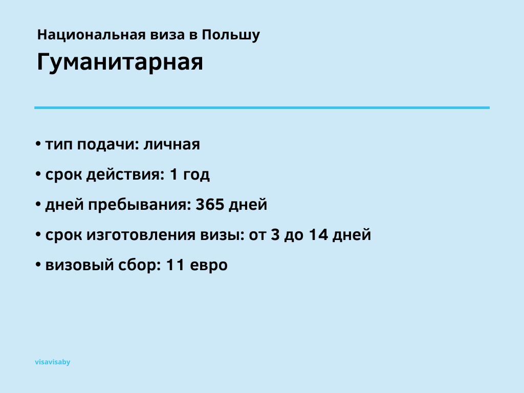 Что такое национальные визы в Польшу и почему это — наилучший вариант,  чтобы выбраться в ЕС? | info@visavisa.by | Дзен