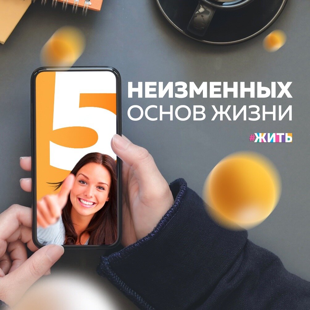 На данном этапе эволюции, человек устроен так, что его самочувствие в большей степени регламентируется переживаемыми эмоциями☺️

Поскольку они вносят наиболее яркий вклад в общую оценку его состояния. А счастье, по сути, и есть качественная характеристика самооценки состояния, то мы собрали для Вас ​​5 неизменных основ счастливой жизни:

1⃣Способность решать проблемы с высоко поднятой головой

Зачастую вселенная сама решает наши трудности, однако ответственность за последствия решений все равно возложена на нас.

Научитесь признавать свои проблемы по мере их появления, действуйте в соответствии с необходимостью и продолжайте жить дальше.

2⃣Умение рисковать и, что еще важнее, подниматься после неудачи

В своей жизни Вы сделаете одно из двух: либо потратите время на выстраивание вокруг себя стен, либо на то, что будете заниматься постепенным их разрушением.

Правда в том, что в конечном итоге Вы все равно выберете второе и пройдете через настоящие трудности, осознав, что сами создали для себя клетку.

3⃣Умение находить радость в том, что есть, а не в том, что могло бы быть

Проверенная, доказанная и нестареющая истина: Вы либо научитесь находить радость в том, что у Вас уже есть, либо всегда будете несчастны.

Не надейтесь, что счастье придет к внам в тот самый момент, когда Вы выполните все поставленные перед собой задачи. Это возможно лишь в том случае, если Вы научитесь быть признательными за то, что у внас есть, здесь и сейчас.

4⃣Что на самом деле означает «счастье»

В действительности счастье очень мимолетно. Постоянная радость в итоге сделает Вас безразличными к ней. Вы должны искать себе увлечения, интересы и возможности для роста.

Человек ценит только то, что отличается своей непостоянностью.

5⃣Понимание, почему мы на самом деле здесь

Все мы – духовные создания, наделенные физической сущностью. Мы не те, кем кажемся. А еще мы – это не наш разум и не наши мысли: мы просто есть. Нам необходимо смириться с тем, что наш жизненный путь всегда будет усеян заботами и тревогами. И наша задача состоит в том, чтобы учиться на них и развиваться с их помощью.

Любите других людей без каких-либо условностей, но при этом не забывайте любить сильнее себя самих и свою жизнь. Позвольте всему происходящему приблизить Вас к более глубокому познанию себя и осознанию того, почему Вы здесь.

Была ли полезна для Вас эта статья? Если да, то ставьте👍

#жить #проектжить