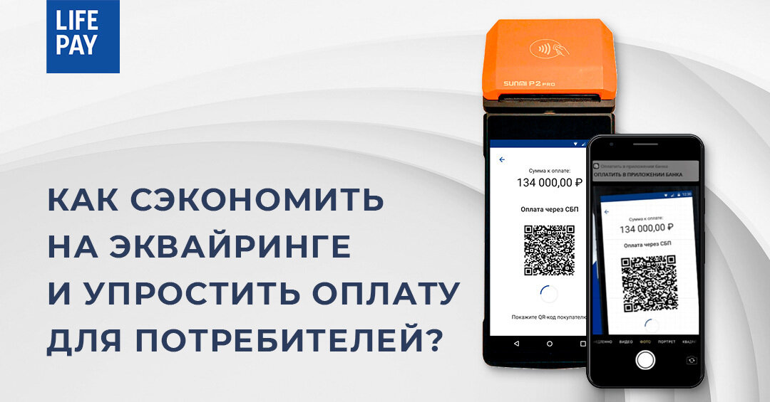 Paid life. Сэкономить на эквайринге. Lifepay эквайринг. Экономь на эквайринге. Как экономить на эквайринге.