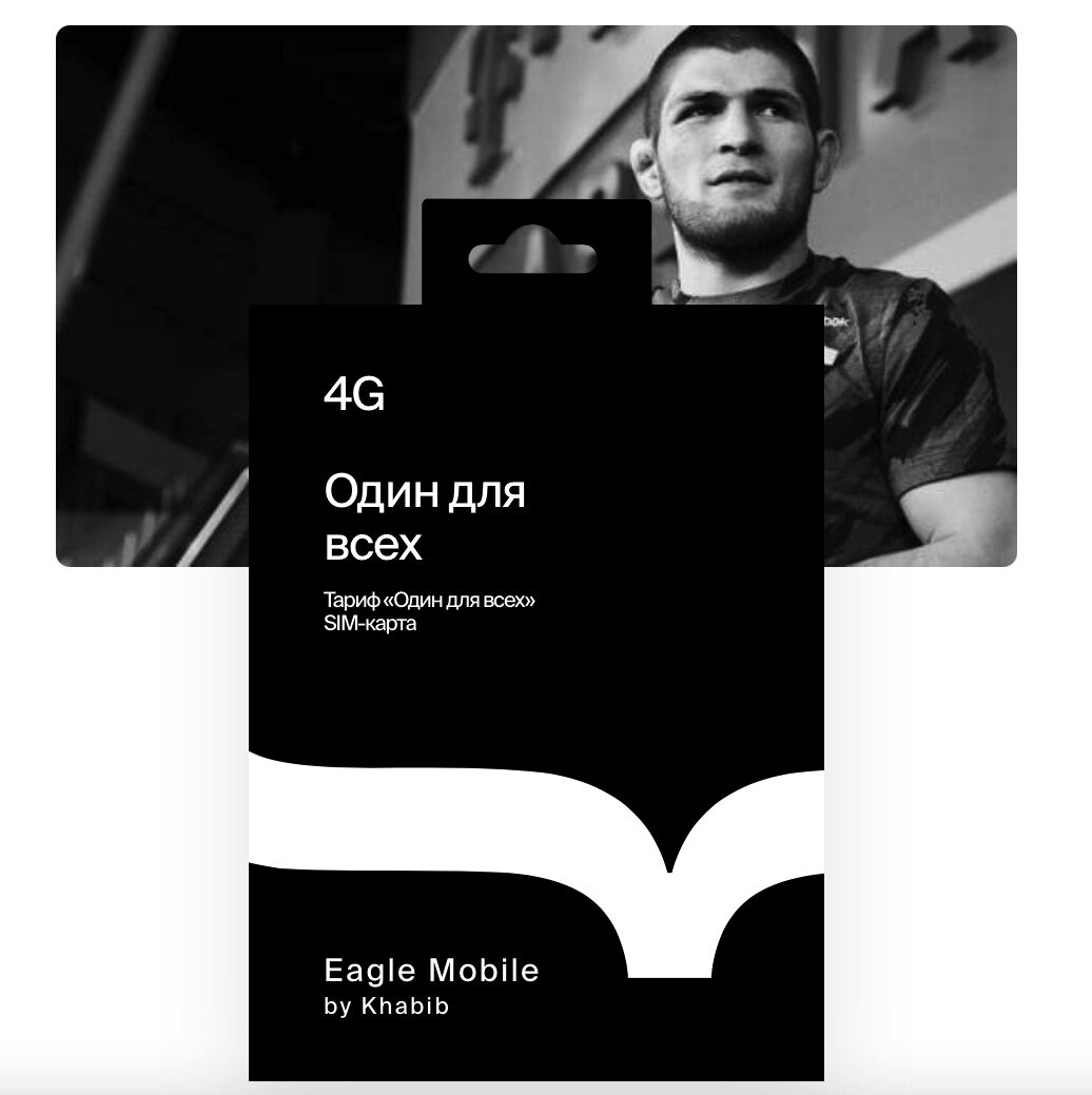 Хабиб Нурмагомедов запустит виртуального оператора "Eagle Moblie" (Орёл Мобайл) 
Компания "Хабиб Телеком" подала заявку на регистрацию товарного знака Eagle Mobile by Khabib. Проект планируют запустить в декабре на сетях Tele2. В 2021 году компания рассчитывает оказывать услуги в 15 регионах России, а к 2023 году хочет увеличить абонентскую базу до двух миллионов человек.

Официальный сайт компании Eagle Mobile пока недоступен, но его сохранённая копия есть в кэше Google. Там указано, что абонентам будут доступны два тарифа с бесплатными звонками внутри сети: за 225 рублей (300 минут на остальные номера, 5 ГБ интернета и 300 SMS) и 500 рублей (500 минут, 20 Гб интернета и 500 SMS). 50% в "Хабиб Телеком" принадлежат "ТВЕ-Телеком", которым наполовину владеет Мария Горькова - бизнес-партнёр сына министра внутренних дел Владимира Колокольцева.