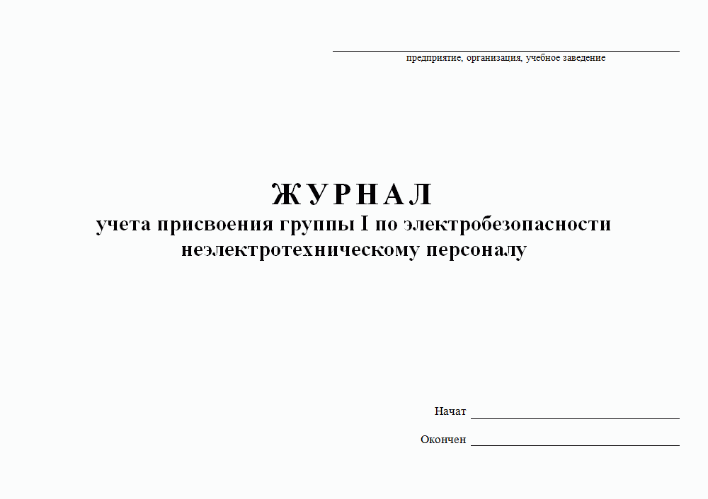 Журнал по электробезопасности неэлектрическому персоналу. Журнал по электробезопасности неэлектротехническому персоналу. Журнал по электробезопасности неэлектрическому персоналу. Форма журнала по 1 группе неэлектротехнического персонала. Журнал учета присвоения 1 группы неэлектротехническому персоналу.